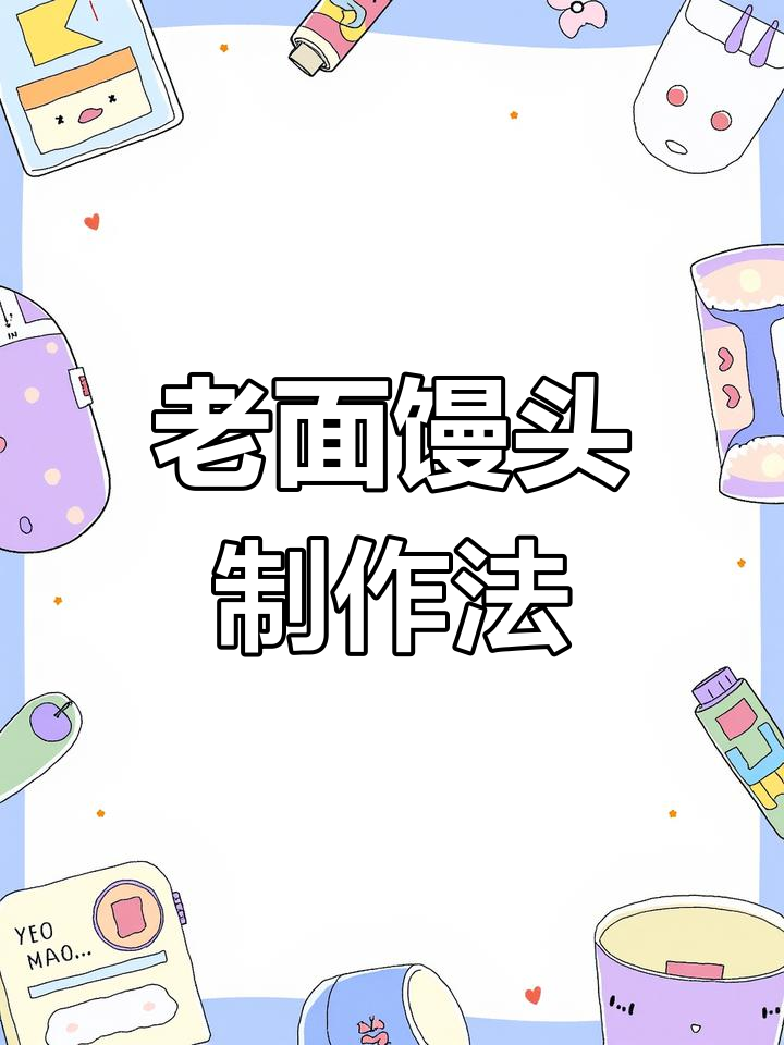 1000g面粉老面发酵配方