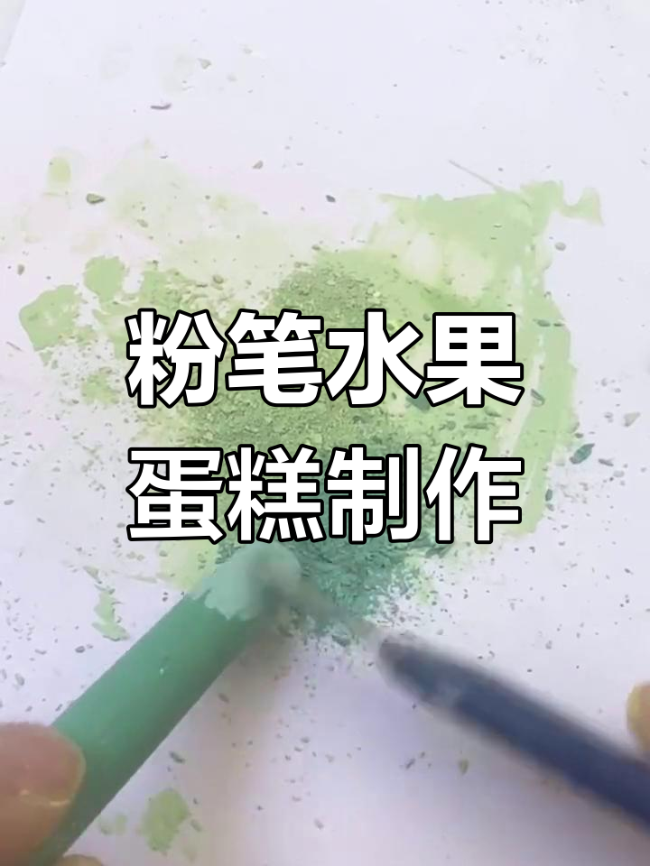 手工DIY粉笔香蕉葡萄蛋糕教程