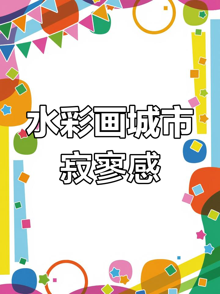 画出城市落寞感,水彩治愈系风景