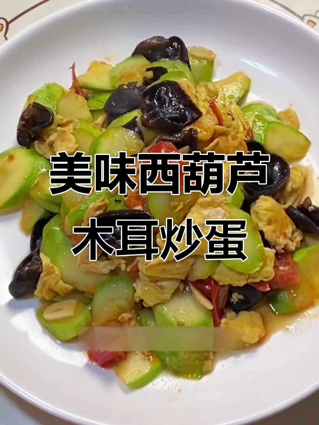 西葫芦木耳炒鸡蛋,家常下饭新做法