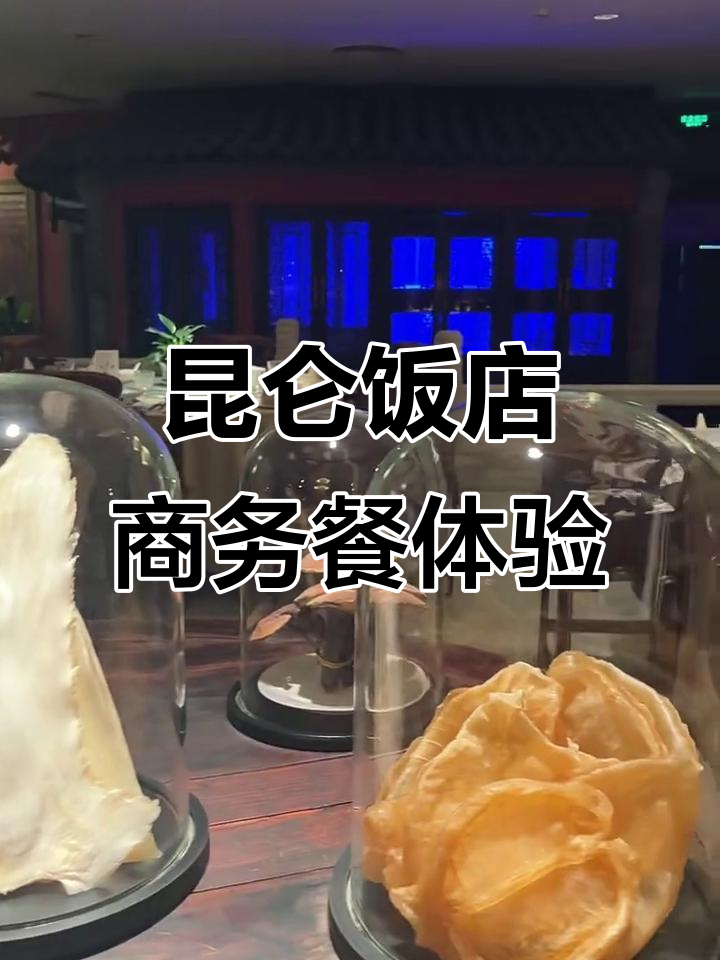 北京昆仑饭店商务宴请体验,鲜美粤菜与高昂价格的碰撞