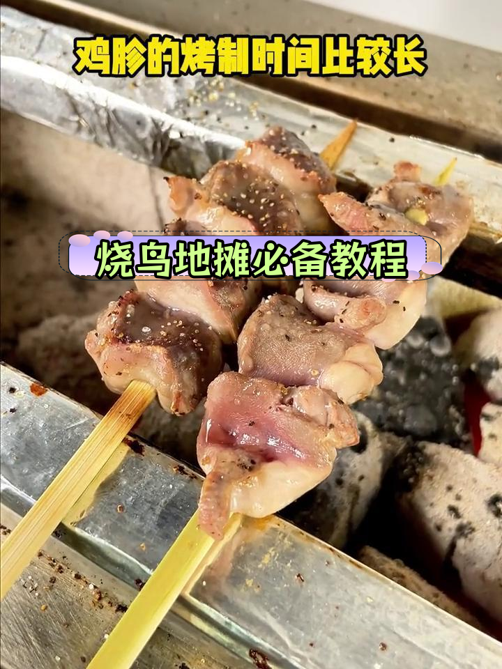 日式烤鸡胗制作技巧全解析