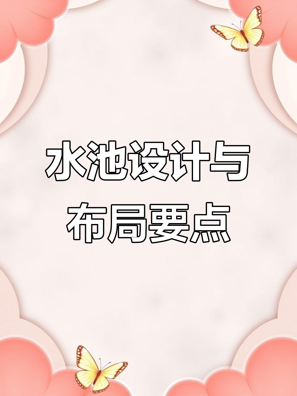 庭院假山鱼池设计技巧，打造理想水景布局