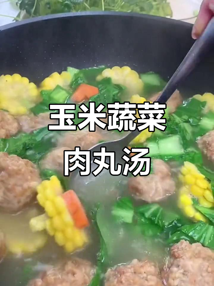 玉米青菜肉丸汤,简单又营养!