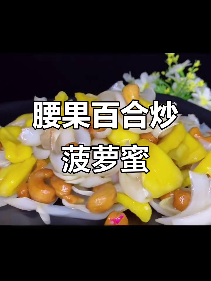 腰果百合炒菠萝蜜,甜味十足,喜欢就试试这道菜