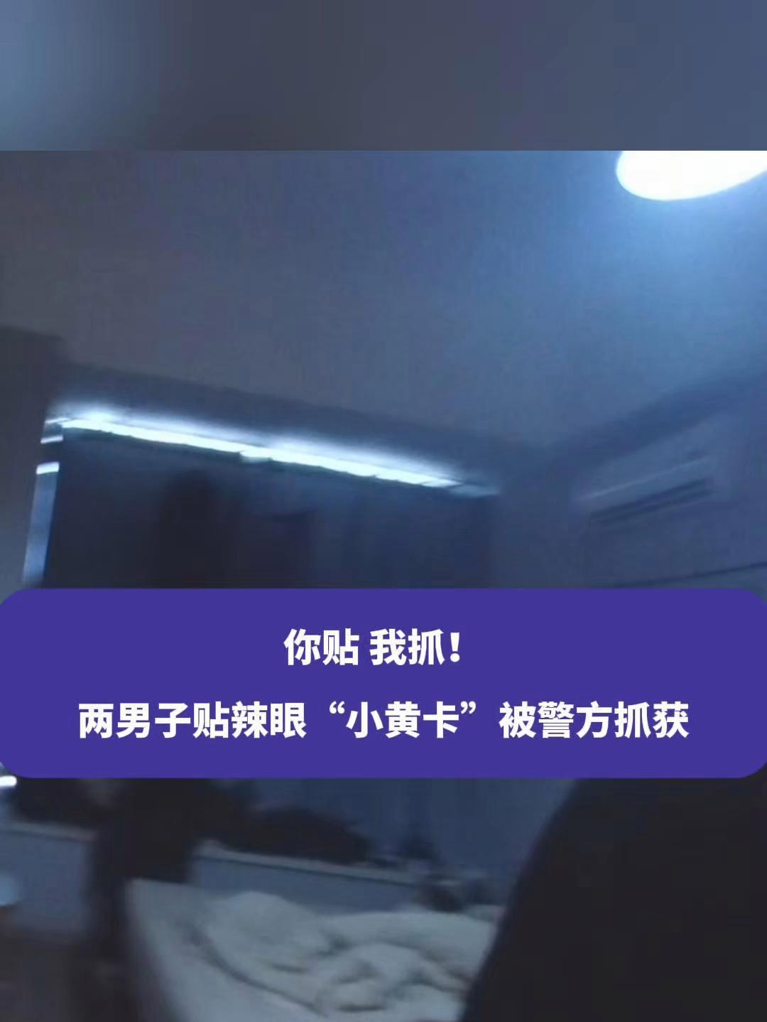 你贴、我抓!两男子贴“小黄卡”被成都警方抓获 警情通报 违法必究 四川话 权威解读