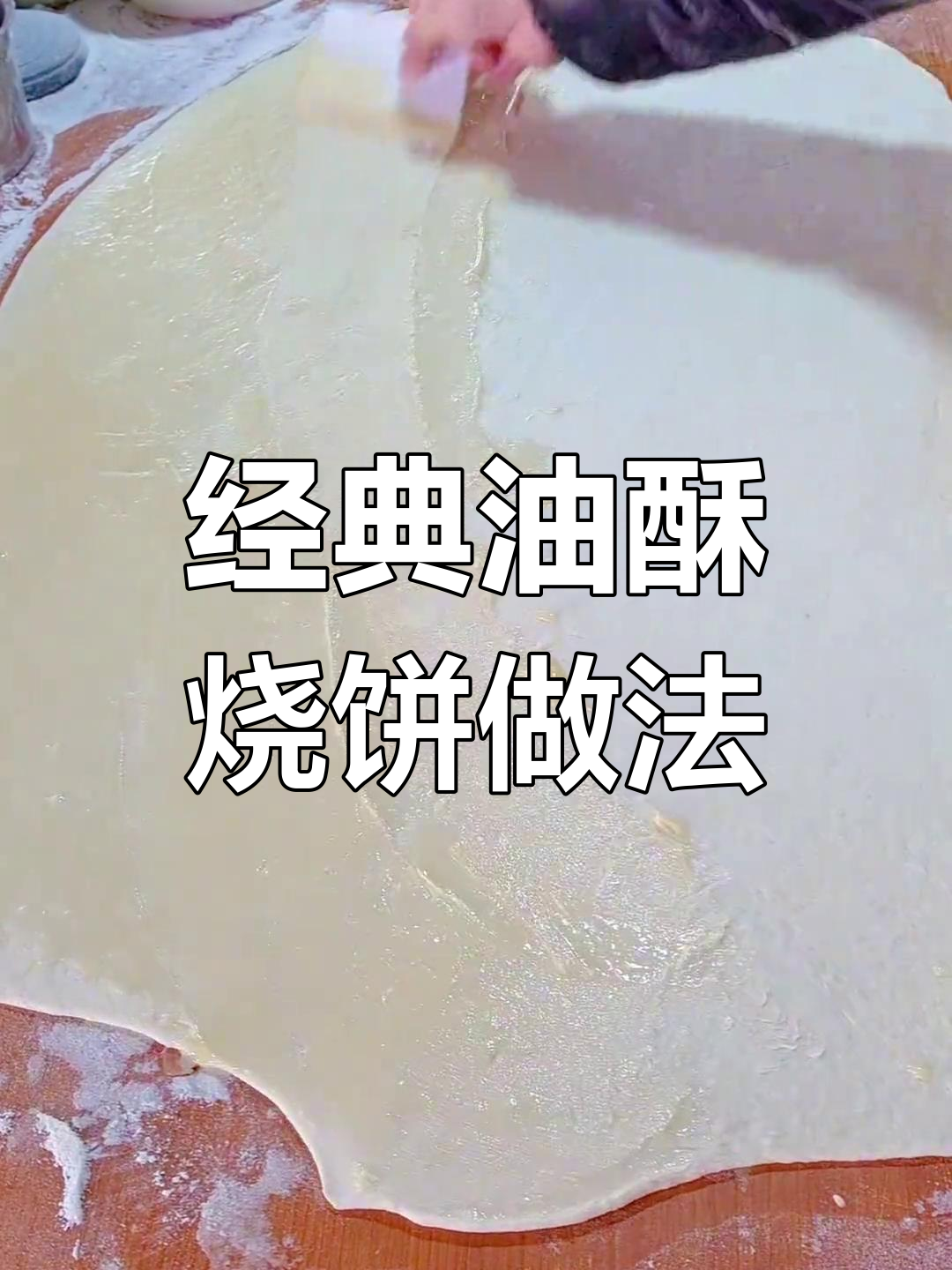 油酥烧饼制作全教程,外焦内嫩口感秘诀