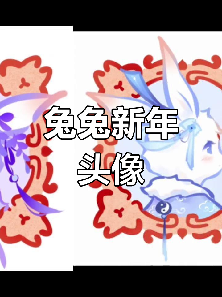 新年兔兔头像,萌化你的心