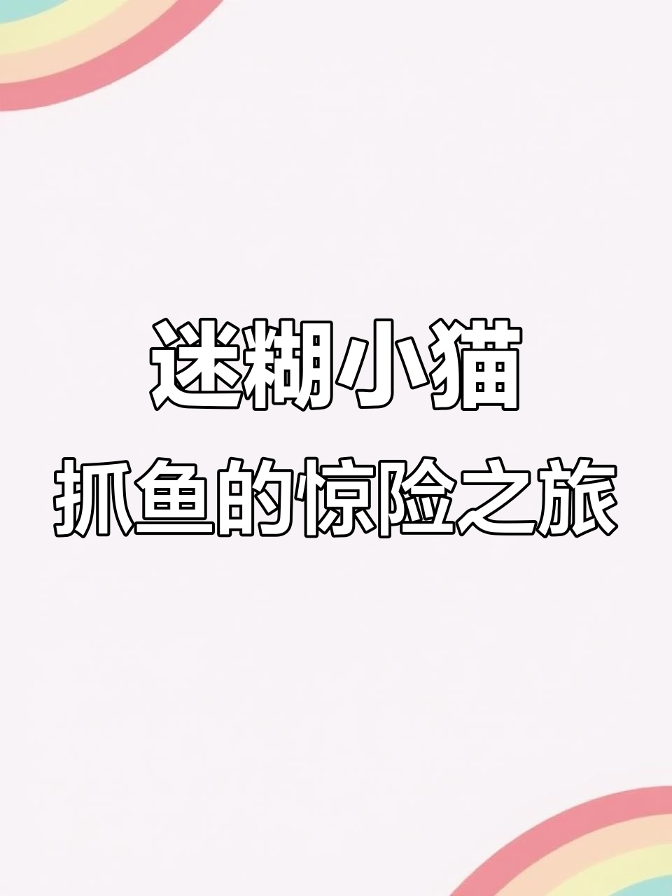 小猫误以为鱼缸里的金鱼是真实,结果闹了个大乌龙