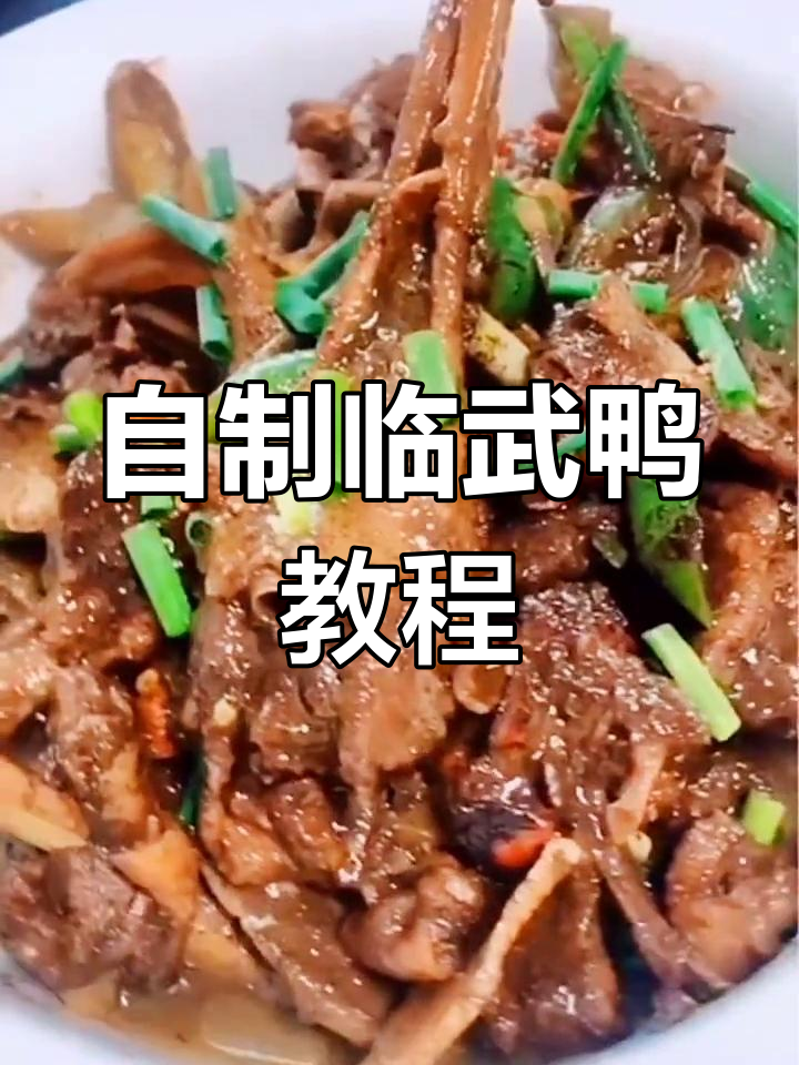 临武鸭的家常做法,轻松学会