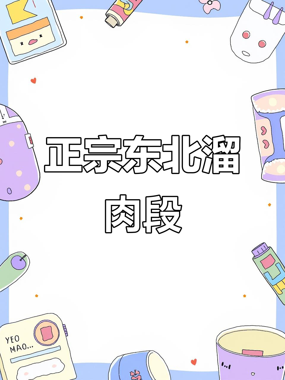 辽宁泰斗刘敬贤的溜肉段,空气炸锅轻松做,外酥里嫩超有味