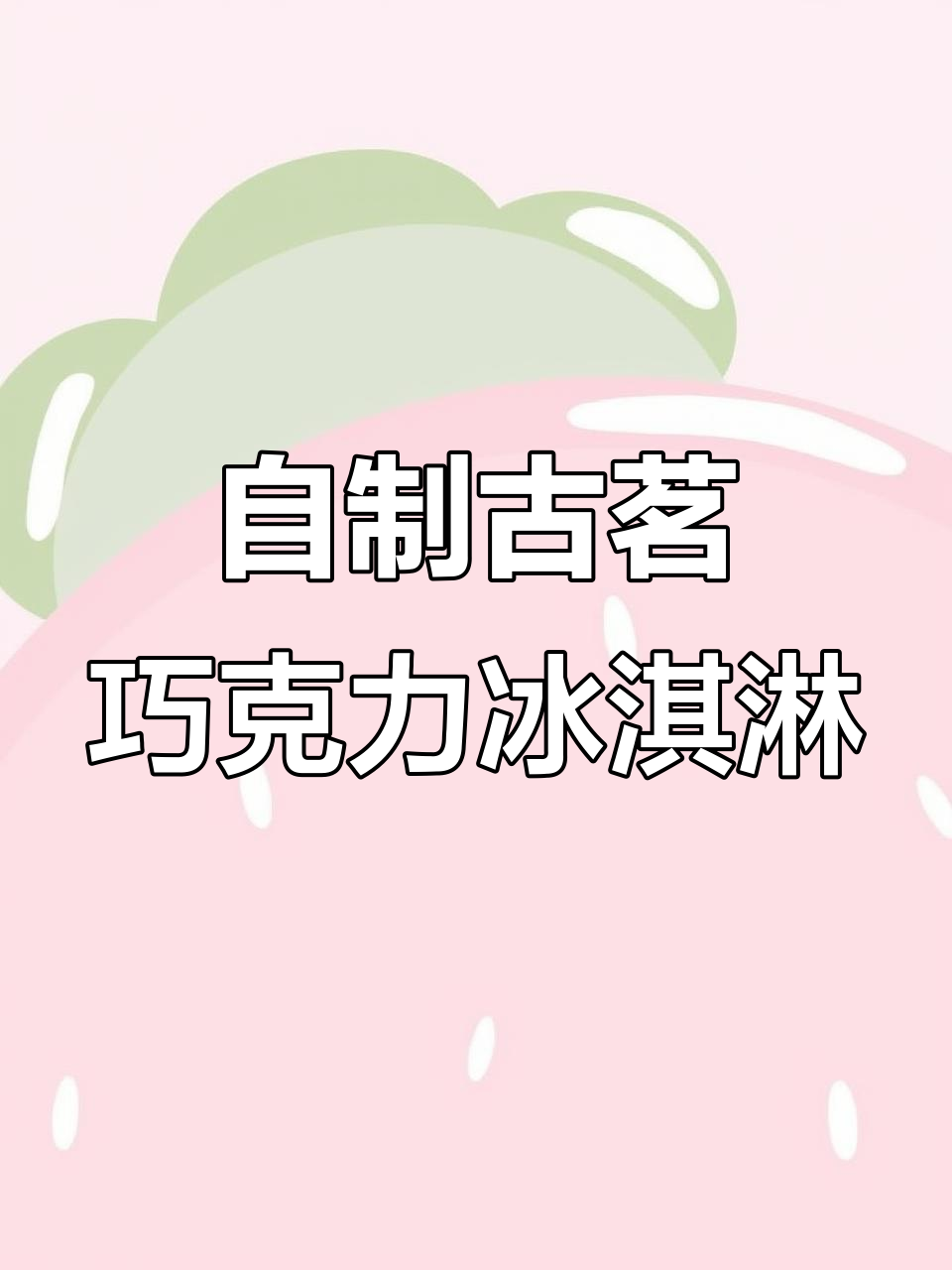 古茗巧克力冰淇淋新做法,奶盖与饼干碎完美融合