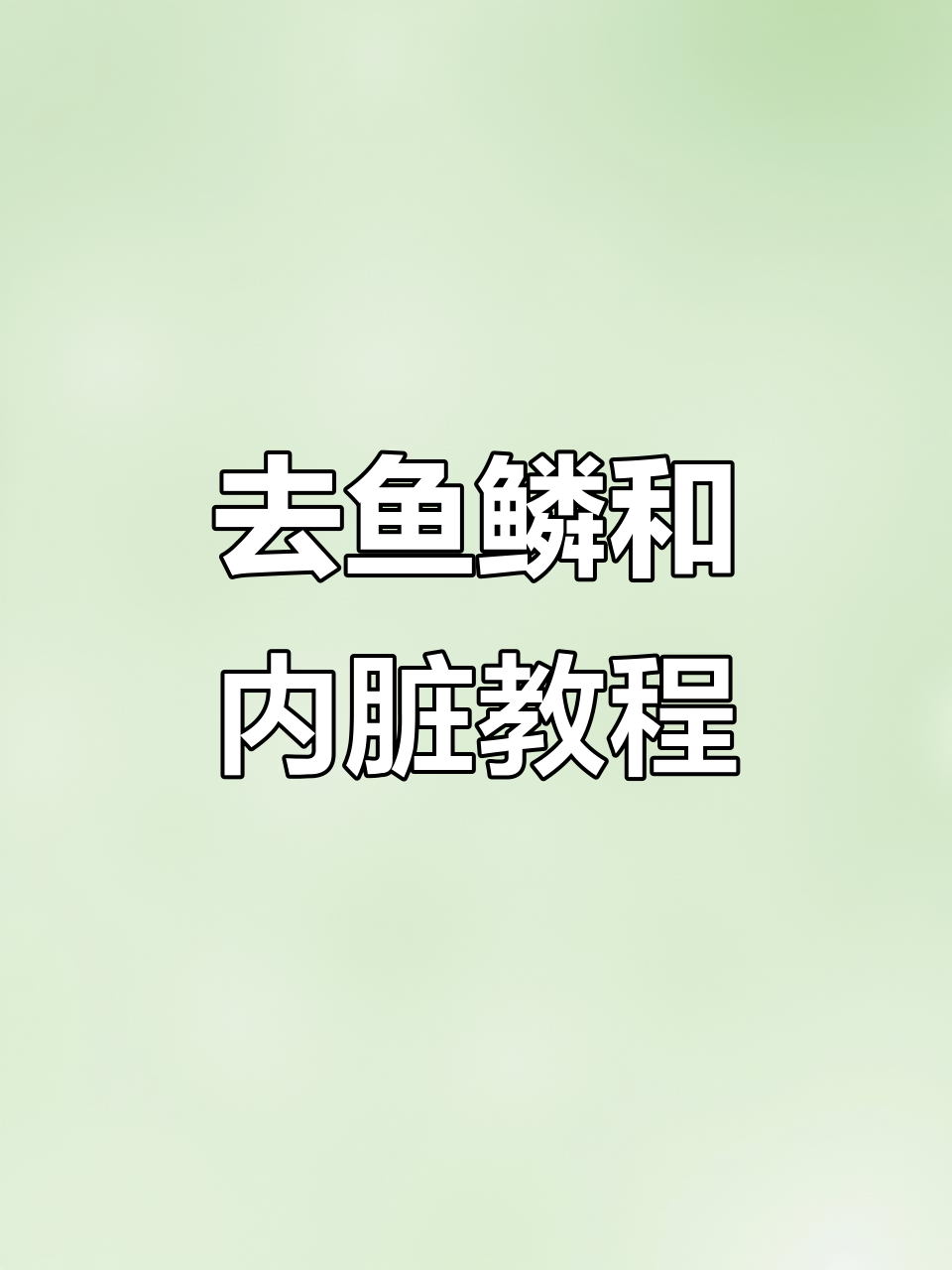 完整步骤教你轻松去鱼鳞、内脏，做干净鲨鱼肉