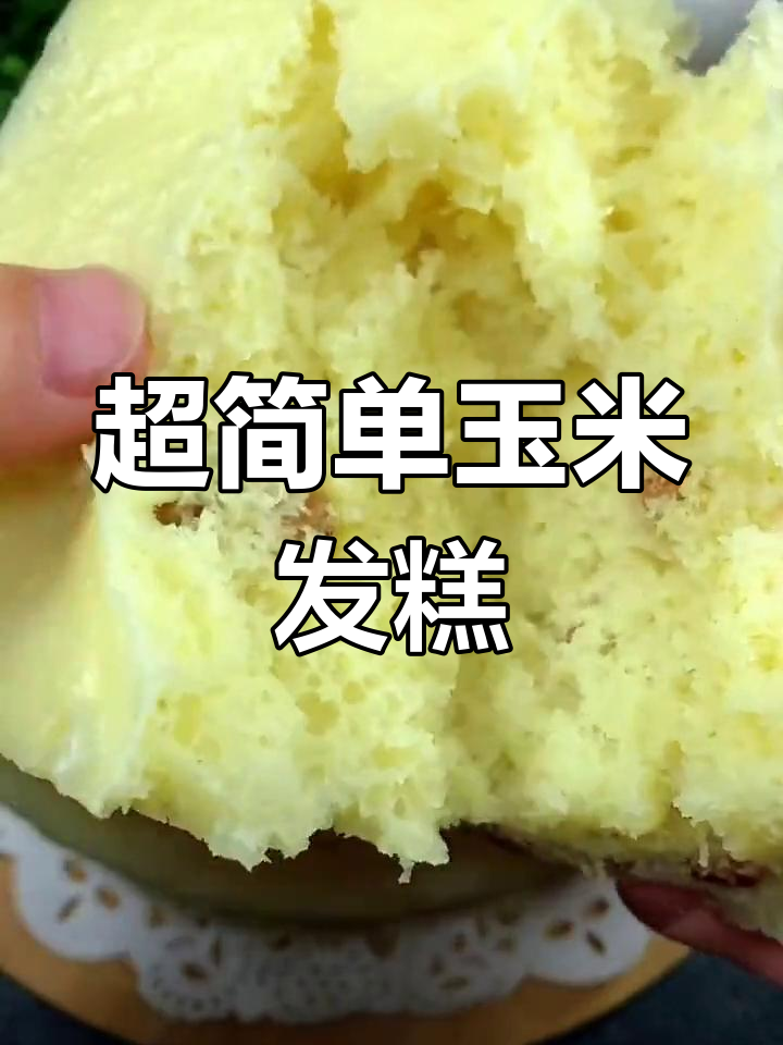 软糯玉米发糕,蒸一蒸比面包还好吃