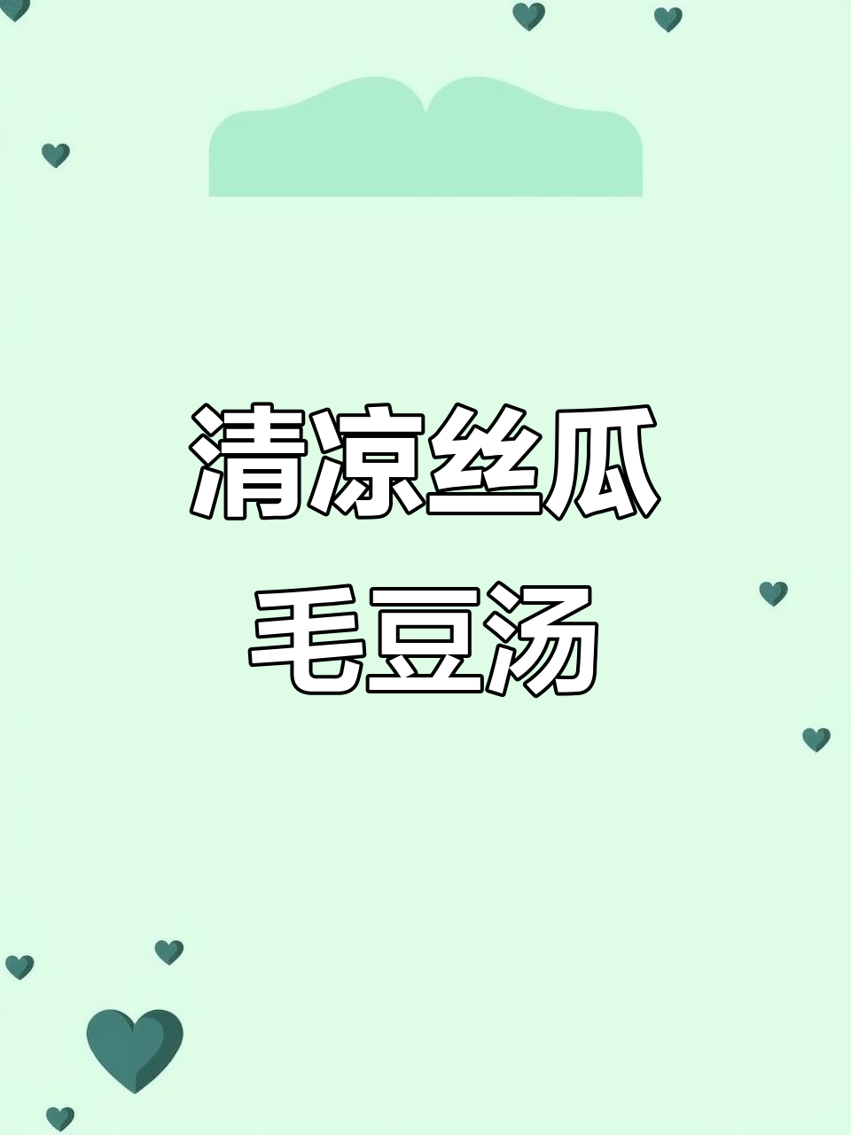 丝瓜毛豆鸡蛋汤,清凉一夏必备美味