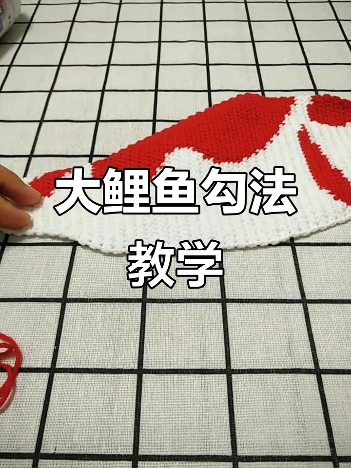 钩大鲤鱼教程:白色与红色搭配,简单步骤教你玩转手工