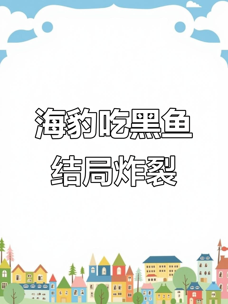 隐秘档案:海豹、水母与海报的惊悚谜团