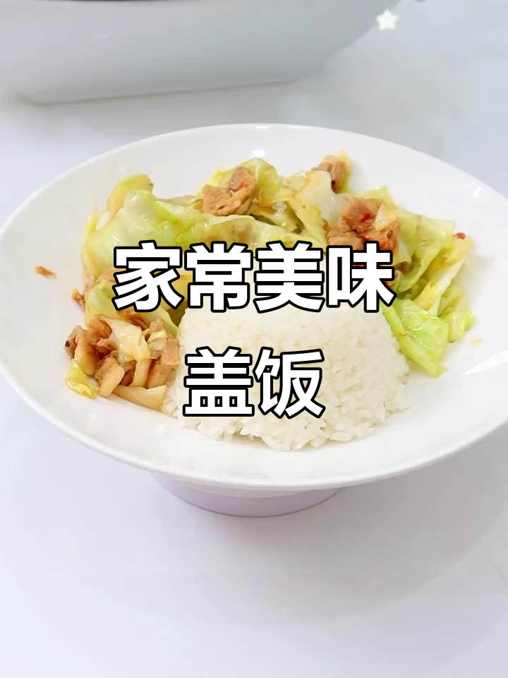 包菜盖饭,简单美味,绝对让你一试成主!