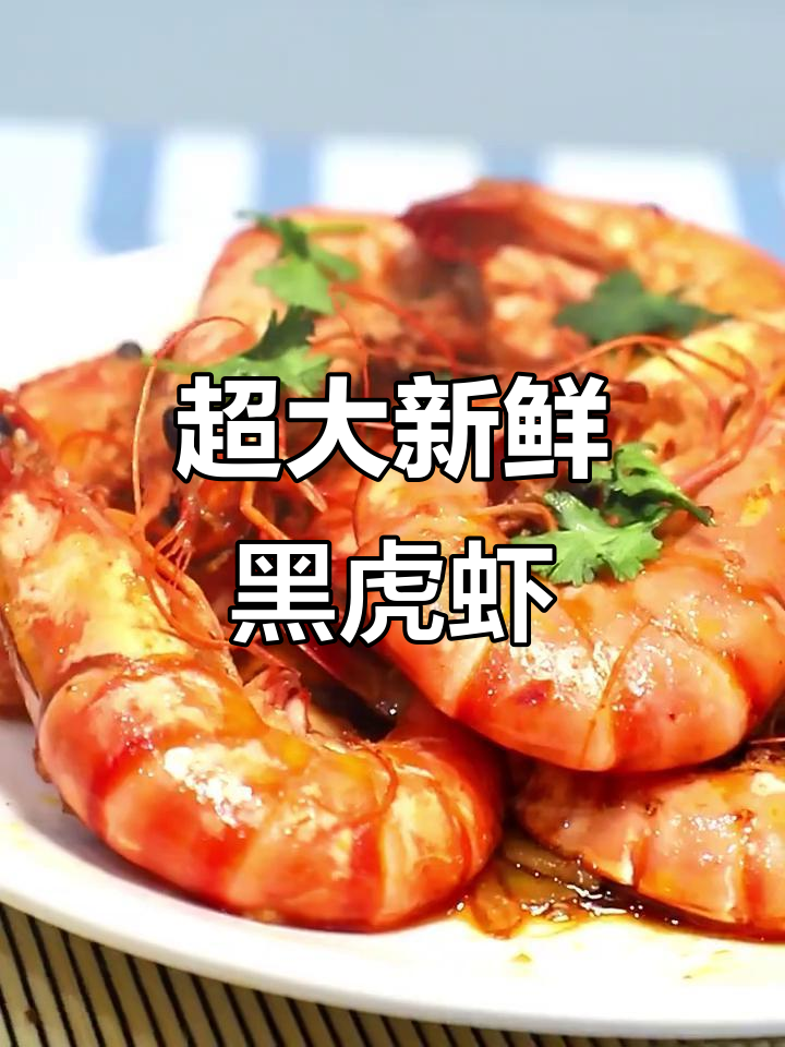 超大黑虎虾,鲜活巨型海鲜,肉质紧实壳薄嫩
