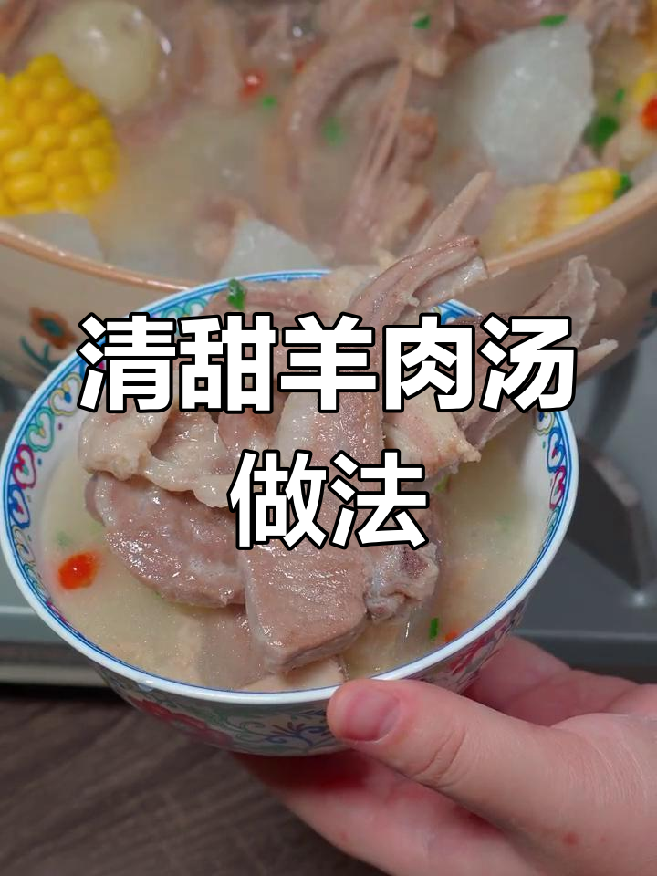 广式清汤羊肉,鲜甜不腥的秘诀