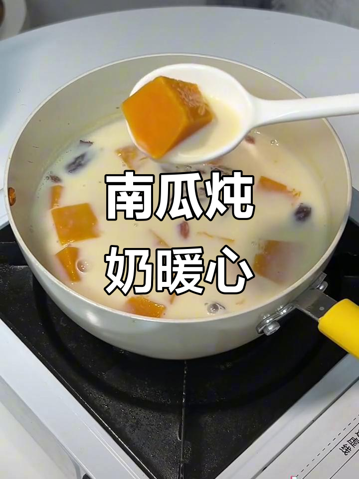 冬季南瓜炖奶,温暖又顺滑,喝完瞬间舒适感满满!