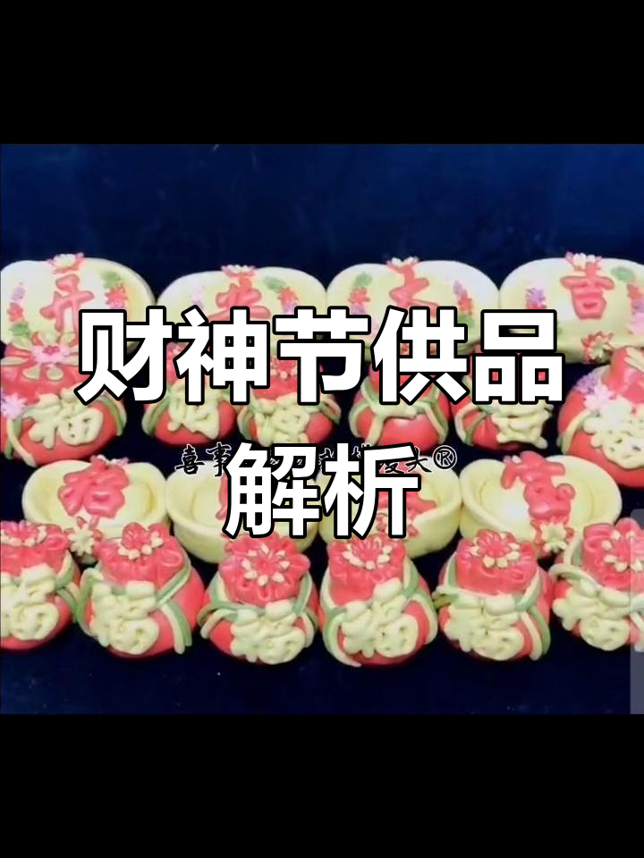 财神节供品:聚宝盆、圣虫、元宝,招福避邪