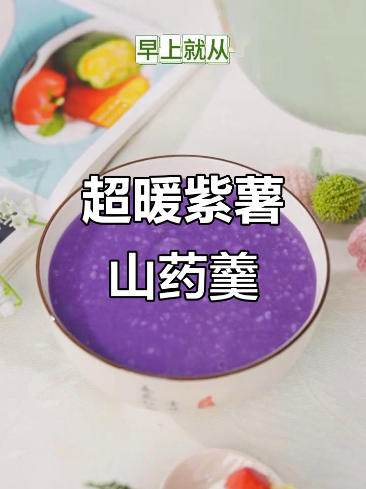 紫薯山药粥,暖心早餐轻松做