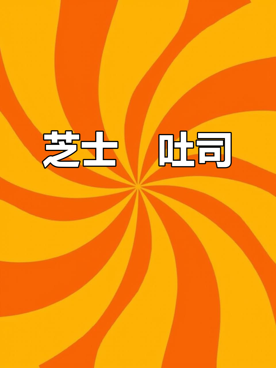 芝士焗吐司，空气炸锅轻松做，香脆拉丝超满足