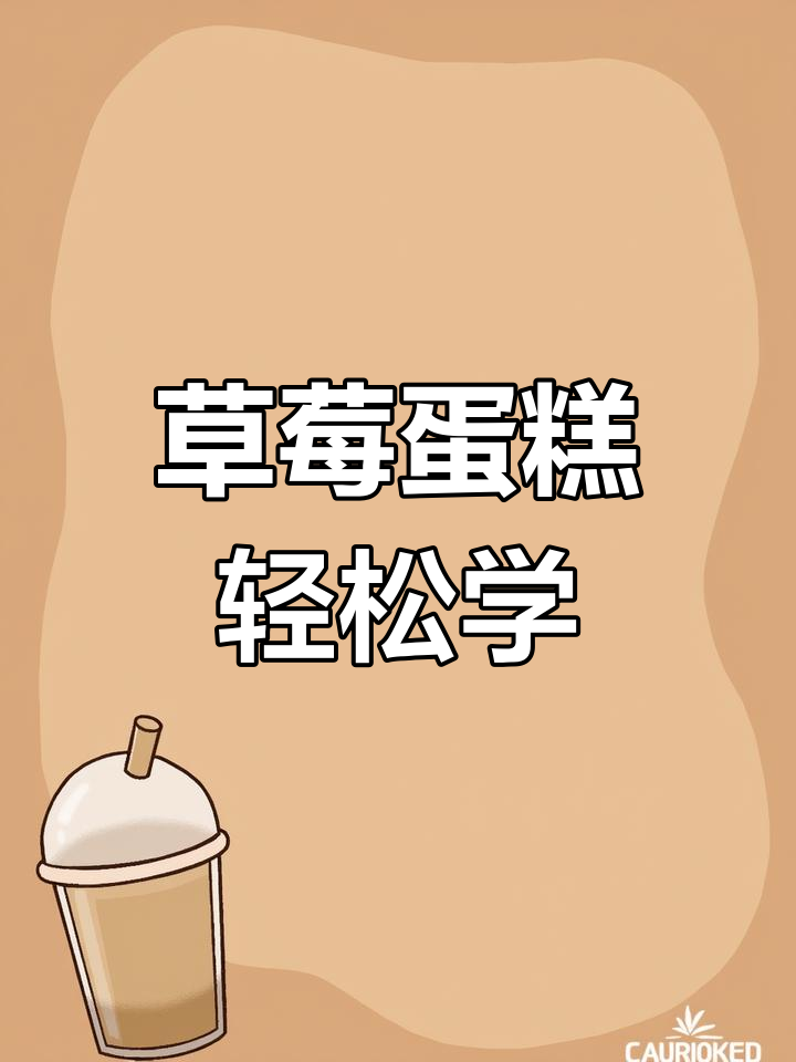 在家做草莓蛋糕,简单又美味!