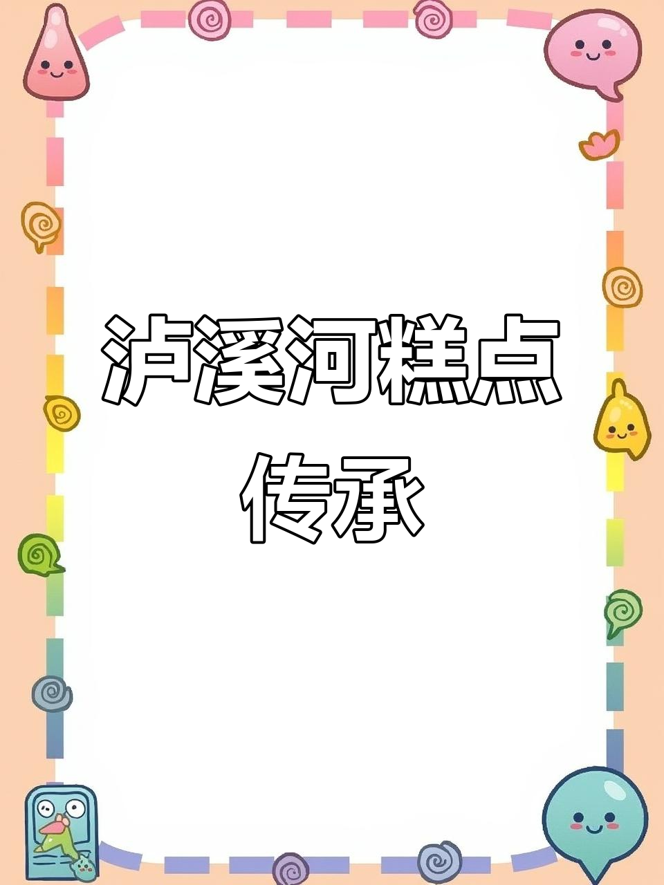 泸溪河糕点:传统美味,代代相传