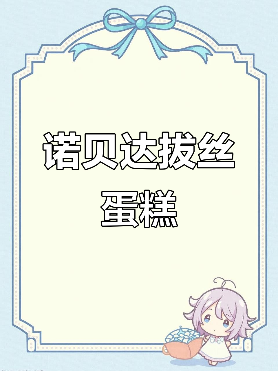 诺贝达拔丝鸡蛋糕,外焦里嫩,肉松与蛋奶香完美融合