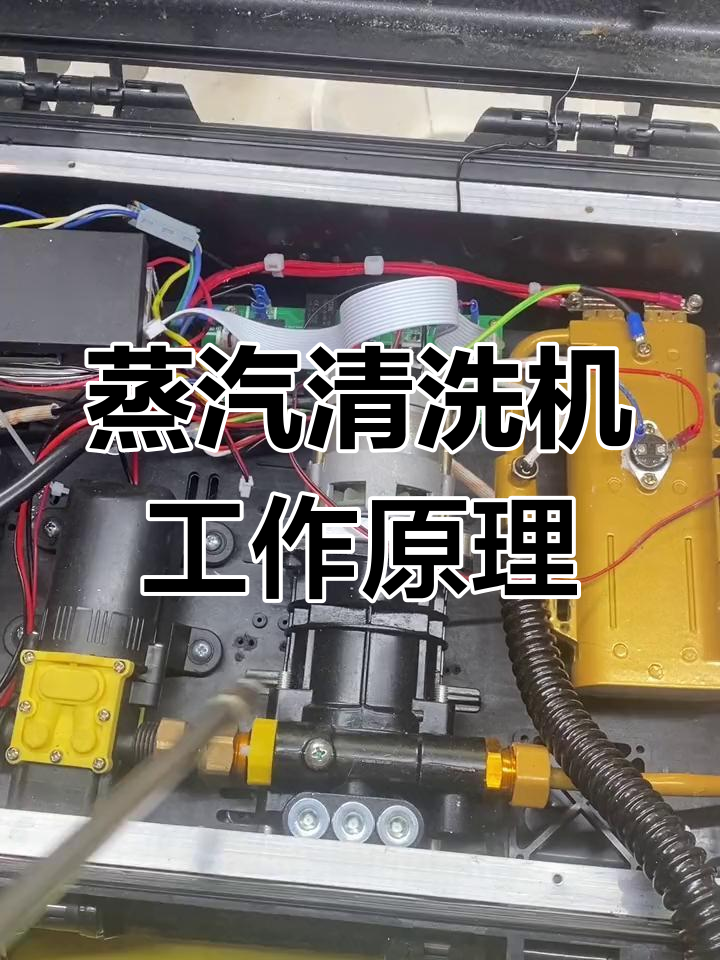 蒸汽清洗机原理解析:加热体与高压泵的作用