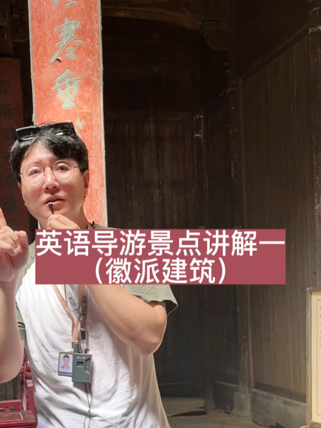 英语导游景点讲解一(徽派建筑)