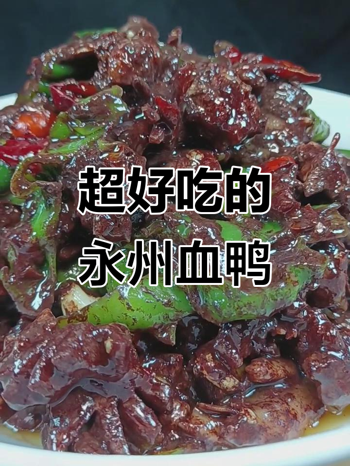 永州血鸭,拌饭吃更过瘾!教你正宗做法