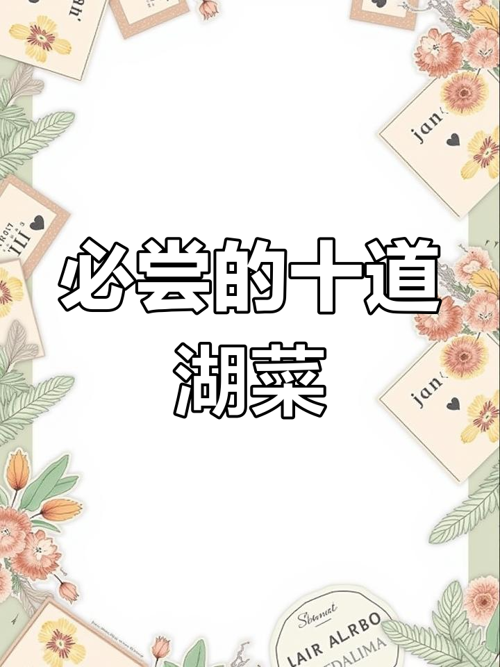 湖北十大经典名菜推荐