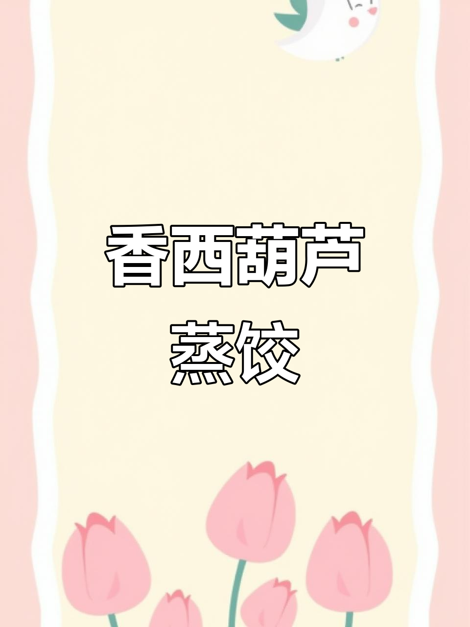 西葫芦蒸饺,做法超简单又美味!