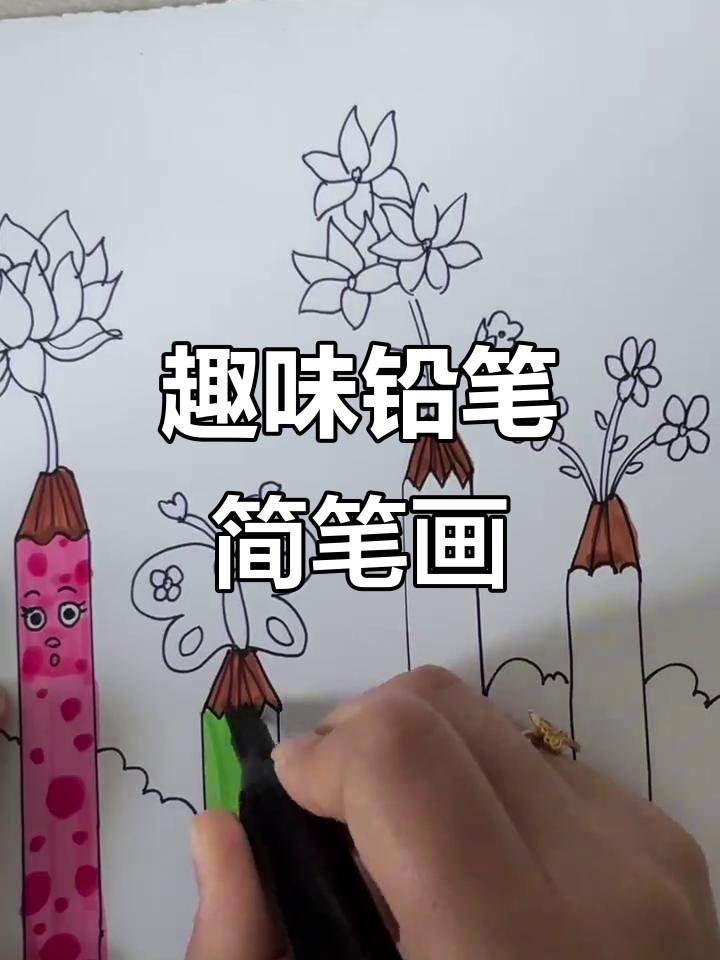 创意儿童画:用铅笔绘制花朵与表情,简单又有趣