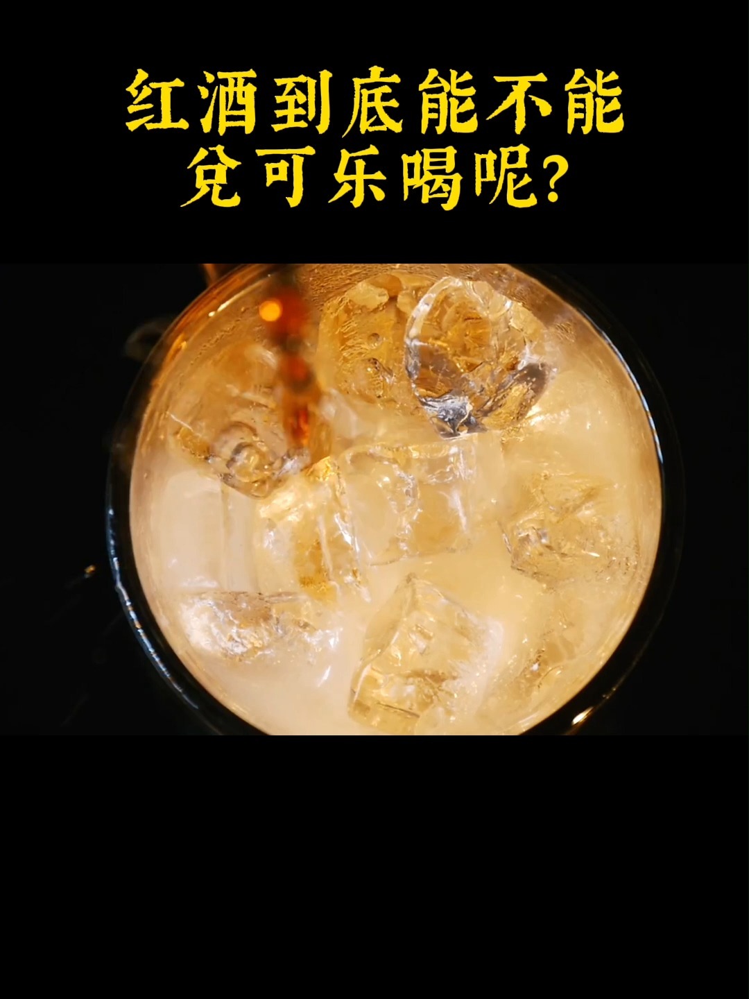 红酒到底能不能兑可乐喝呢?