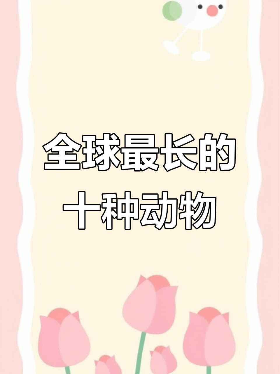 世界十大最长动物:从管水母到巨型鱿鱼,看这些生物的惊人长度