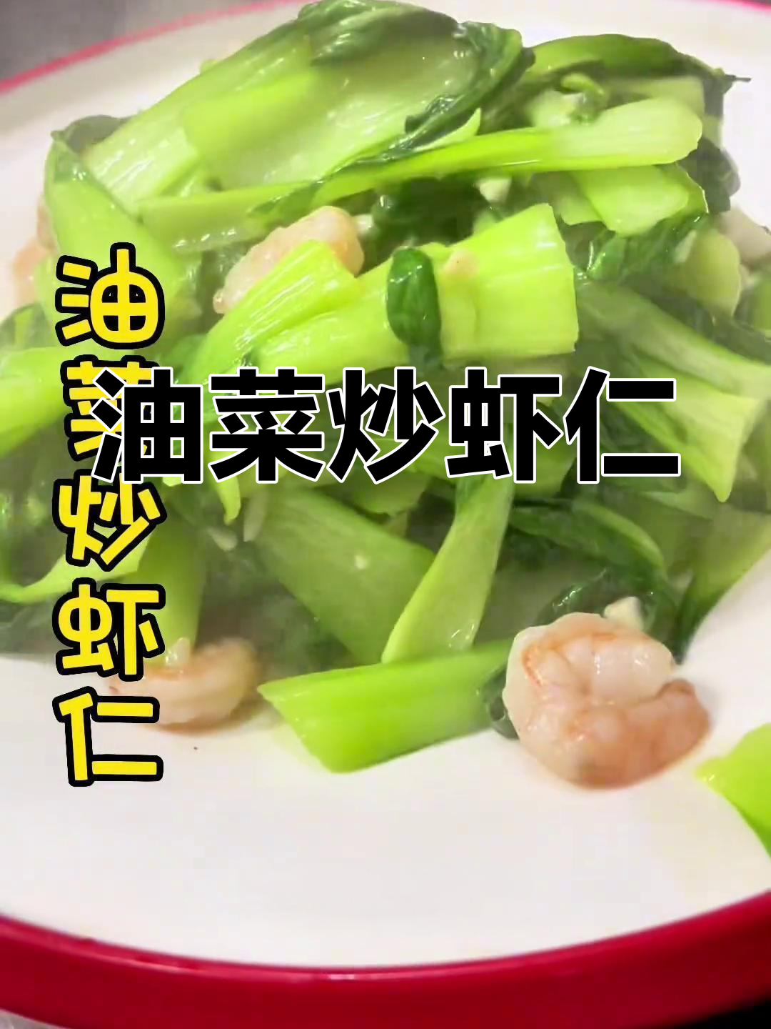 清淡营养的油菜炒虾仁,简单又美味