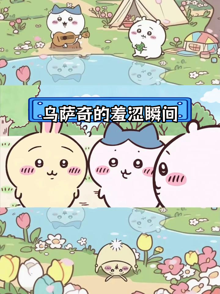 乌萨奇害羞表情首次曝光