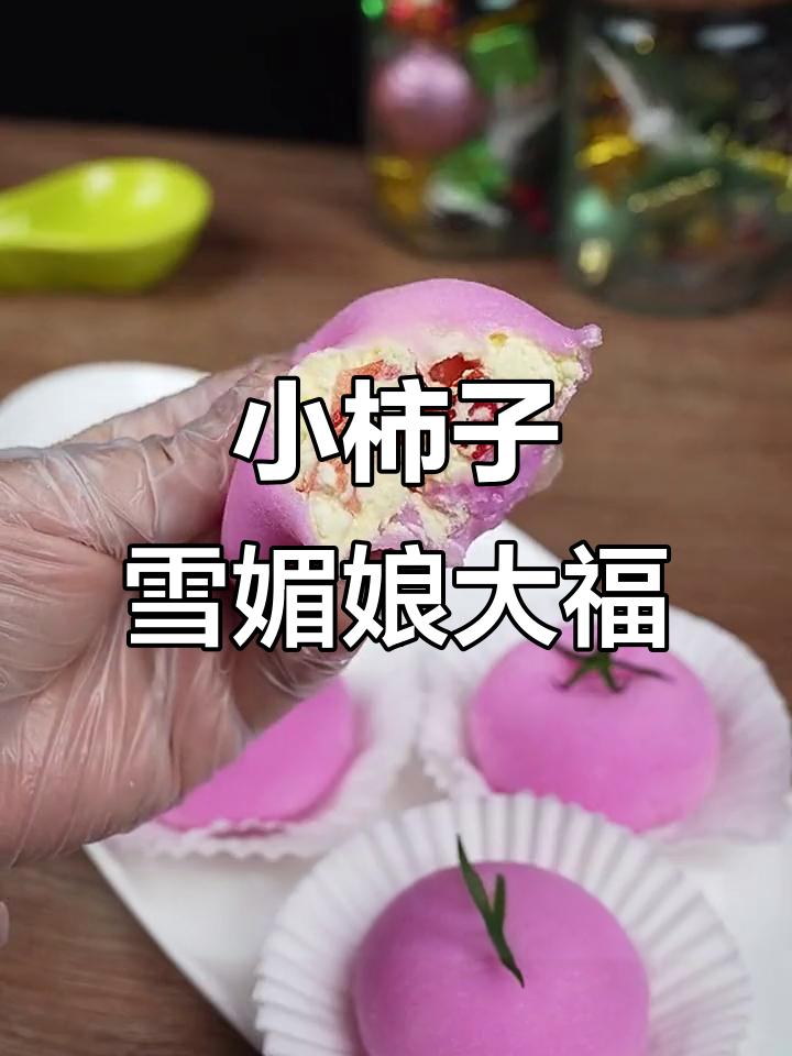 年底必备!雪媚娘大福,轻松做出小柿子造型的软糯美味