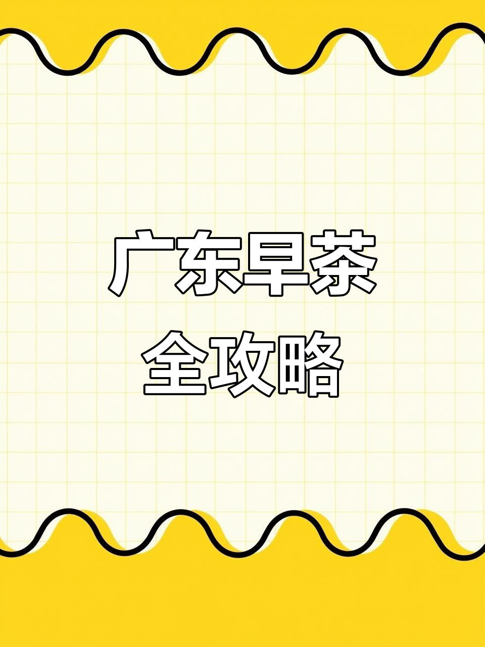 广东早茶大快朵颐,鲜虾蒸饺、烤肉串一应俱全