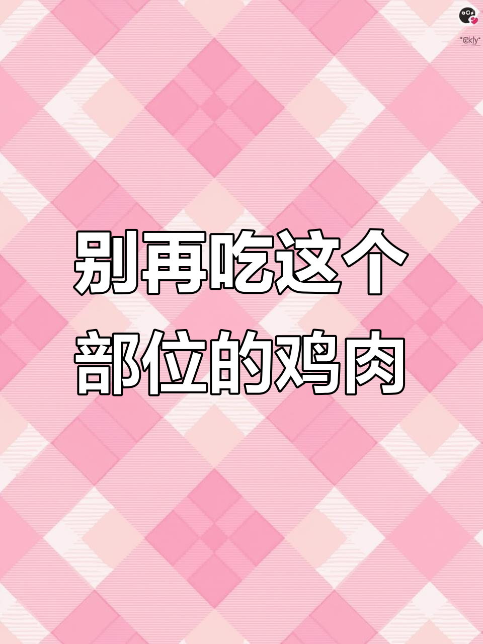 鸡的这个部位最好别吃,可能有害健康!