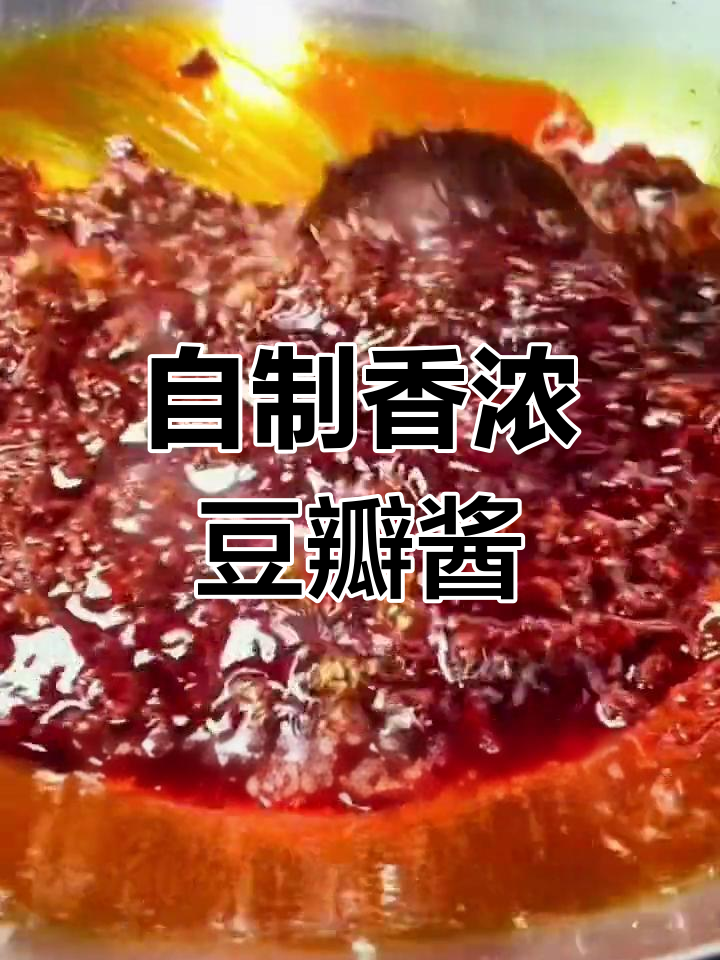 四川红油豆瓣酱,香气扑鼻的做法