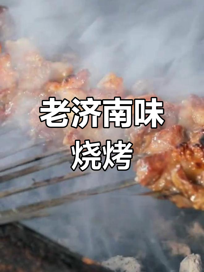 济南老味道烧烤店,退役篮球员带你重温校园风味
