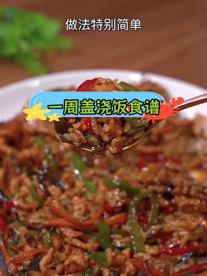 7种美味盖浇饭做法,轻松学会家常菜