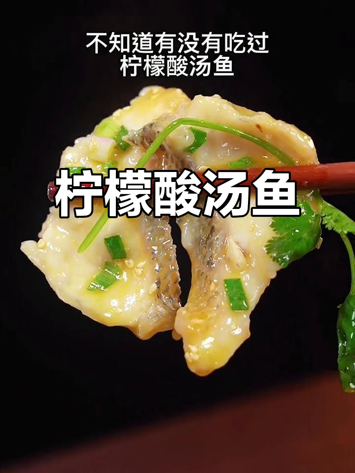柠檬酸汤鱼,简单又美味!教你做这道懒人美食