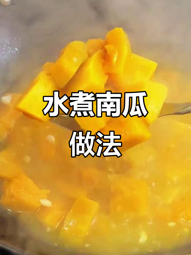 简单水煮南瓜,老人儿童都爱吃的美味