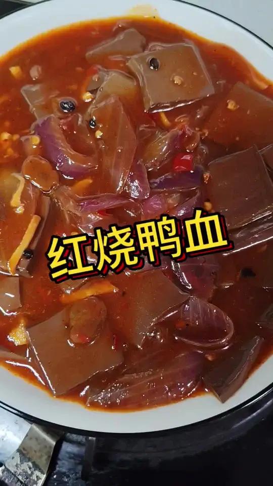 红烧鸭血试试?